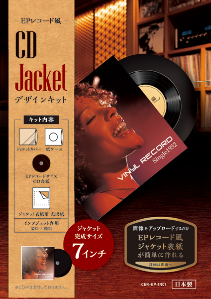 EPジャケット風CDジャケットデザインキット