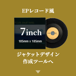 EPレコード風ジャケットデザイン作成ツール