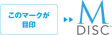 このマークが目印　M-DISC