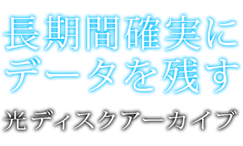 長期間確実にデータを残す光ディスクアーカイブ