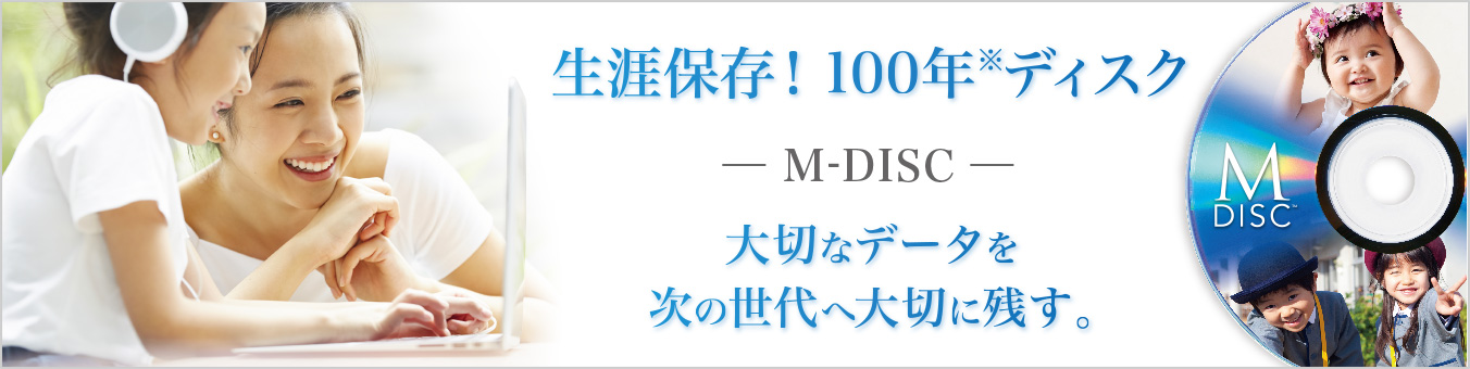 生涯保存！ 100年※ディスク -M-DISC- 大切なデータを次の世代へ大切に残す。