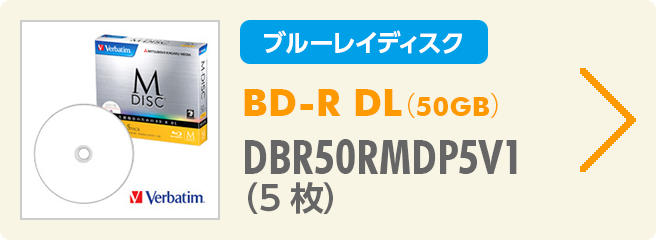 BD-R DL（50GB） DBR50RMDP5V1