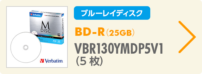 BD-R（25GB） VBR130YMDP5V1