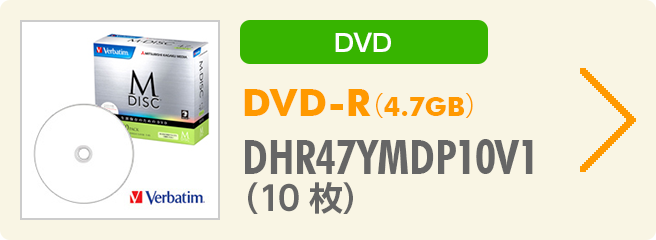 DVD-R（4.7GB）DHR47YMDP10V1 