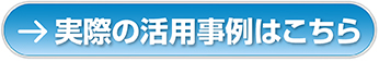 実際の活用事例はこちら