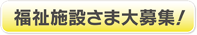 福祉施設さま大募集！