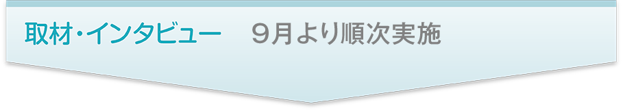 取材･インタビュー