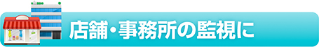店舗・事務所の監視に