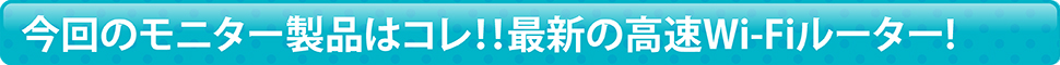 今回のモニター製品はコレ！！