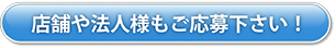 店舗や法人様もご応募下さい！