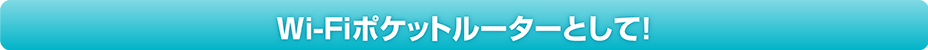 Wi-Fiポケットルーターとして！