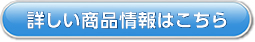 詳しい製品情報はコチラ