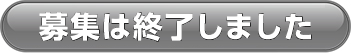 募集は終了いたしました。