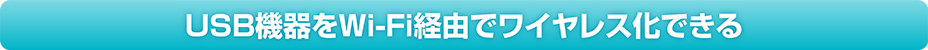 USB機器をWi-Fi経由でワイヤレス化できる