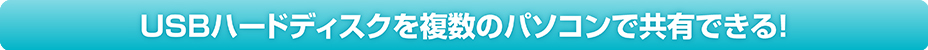 USBハードディスクを複数のパソコンで共有できる！