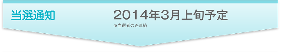 当選通知