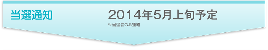 当選通知