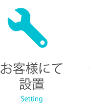 お客様にて設置