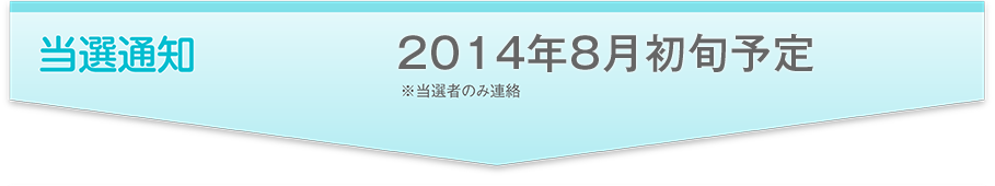 当選通知