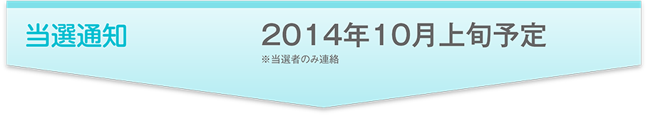 当選通知