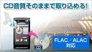 CD音質そのままで取り込める！ロスレス圧縮に対応