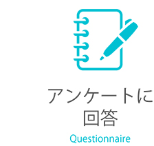 アンケートに回答