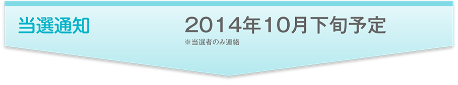 当選通知