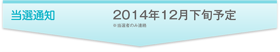 当選通知