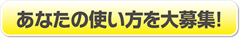 あなたの使い方を大募集！