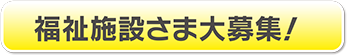 福祉施設様大募集