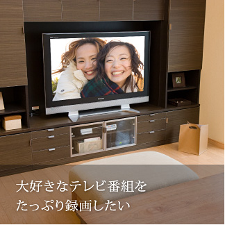 大好きなテレビ番組をたっぷり録画したい