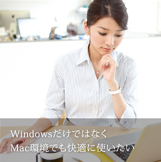 WindowsだけではなくMac環境でも快適に使いたい