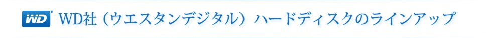 WD社（ウエスタンデジタル）ハードディスクのラインアップ