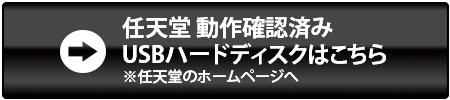 任天堂 動作確認済みUSBハードディスクはこちら