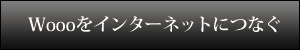 Woooをインターネットにつなぐ