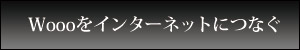 Woooをインターネットにつなぐ