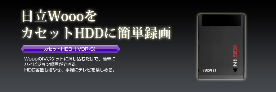 日立WoooをカセットHDDで簡単録画 | IODATA アイ・オー・データ機器