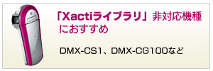 Xactiライブラリ対応機種におすすめ