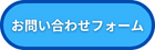 お問い合わせフォーム