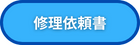 修理依頼書