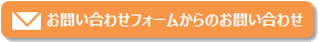 インターネットからの問い合わせ