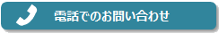 電話での問い合わせ