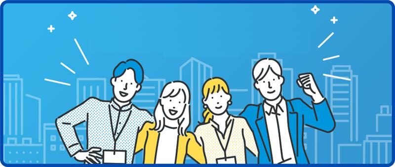 中小企業支援を象徴する4人の社員のイラスト