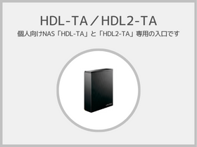 HDL-TA／HDL2-TAシリーズ