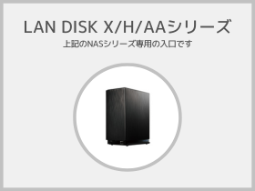 LAN DISK X／H／AAシリーズ