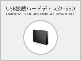 USBハードディスク