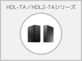 HDL-TA／HDL2-TAシリーズ