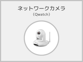 ネットワークカメラ(Qwatch)