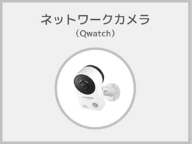ネットワークカメラ(Qwatch)