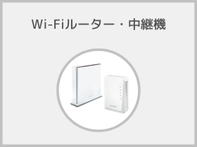 Wi-Fiルーター